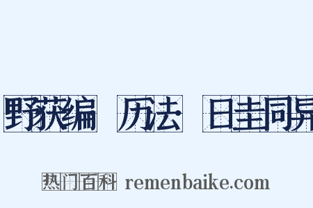 野获编·历法·日圭同异是什么意思的图片
